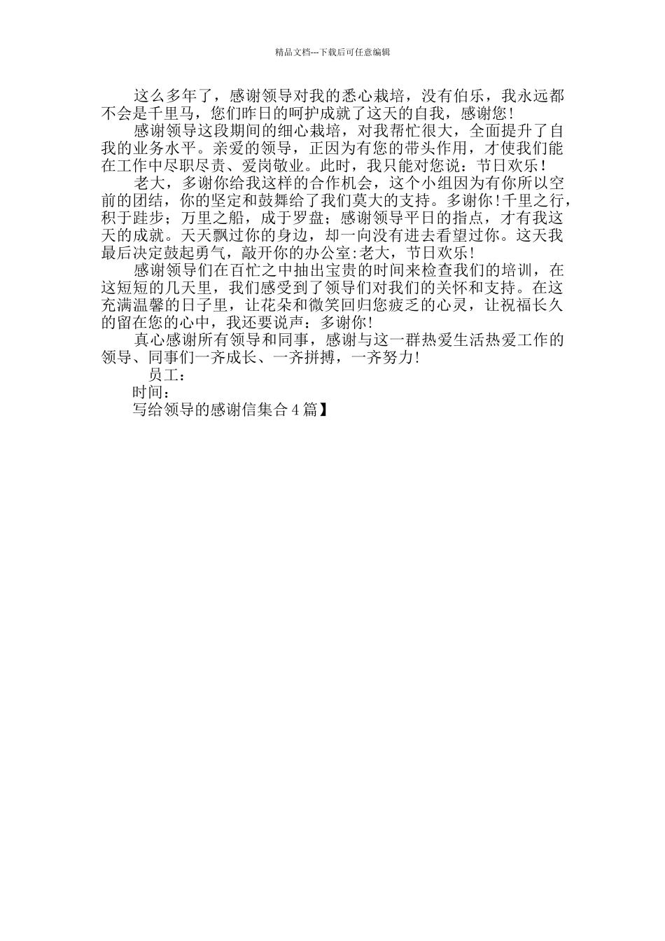 写给领导的感谢信集合4篇_第3页