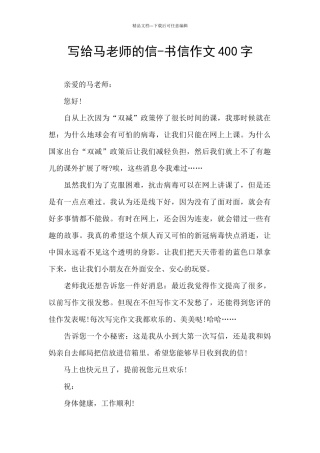 写给马老师的信