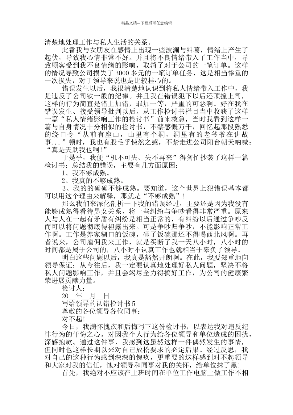 写给领导的认错检讨书最新_第3页