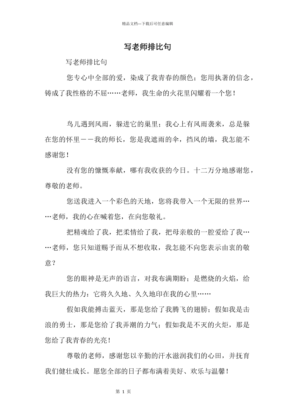 写老师排比句_第1页