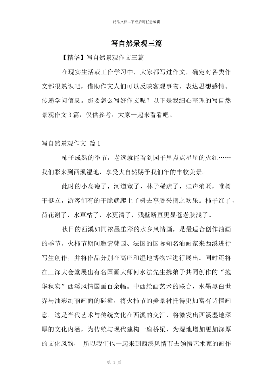 写自然景观三篇_第1页
