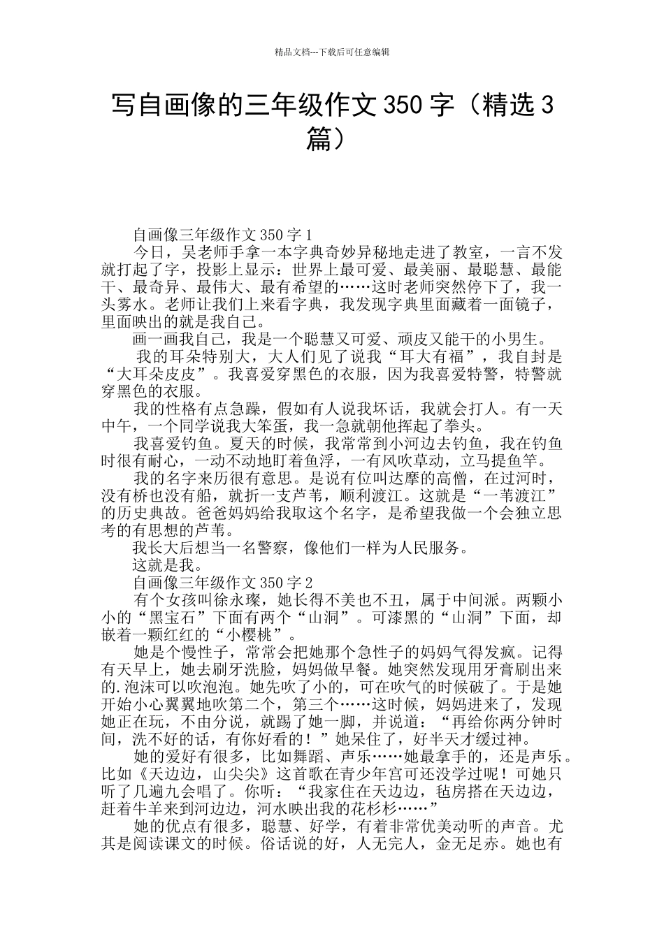 写自画像的三年级作文350字_第1页