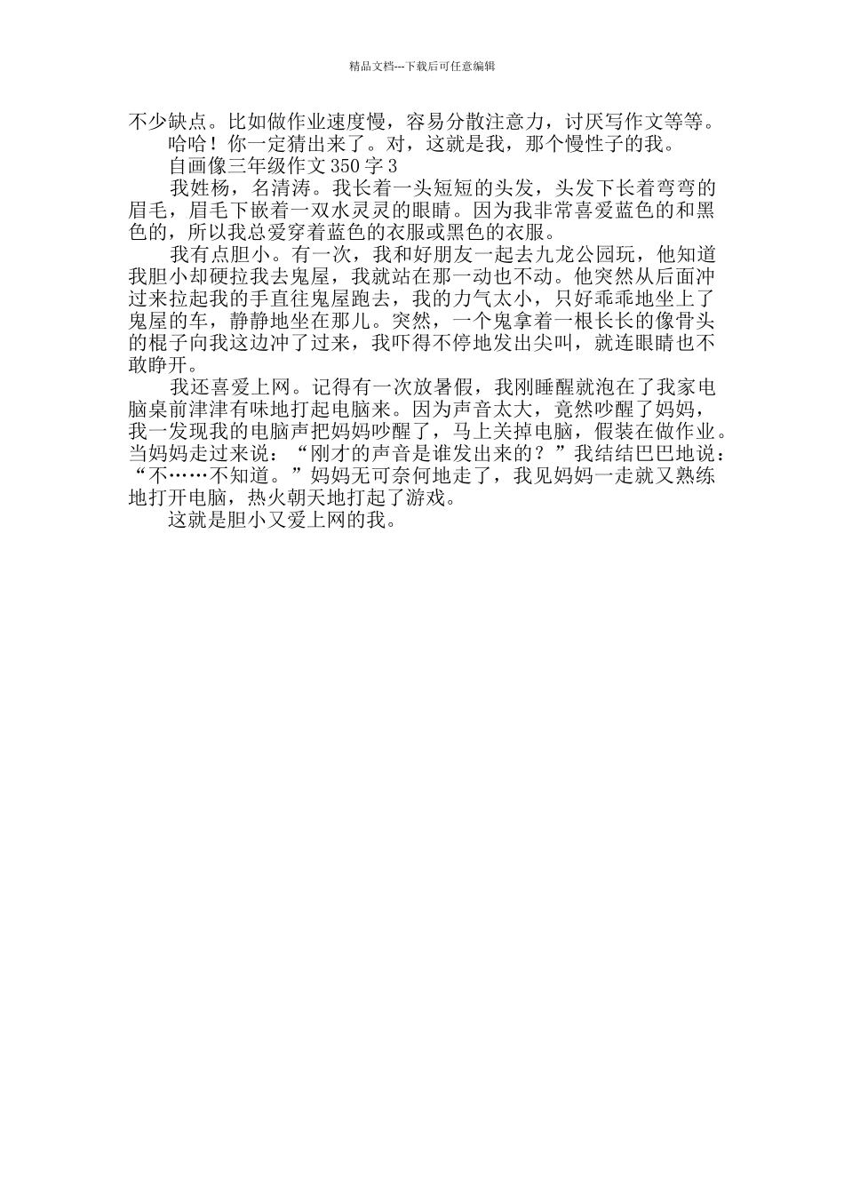 写自画像的三年级作文350字_第2页