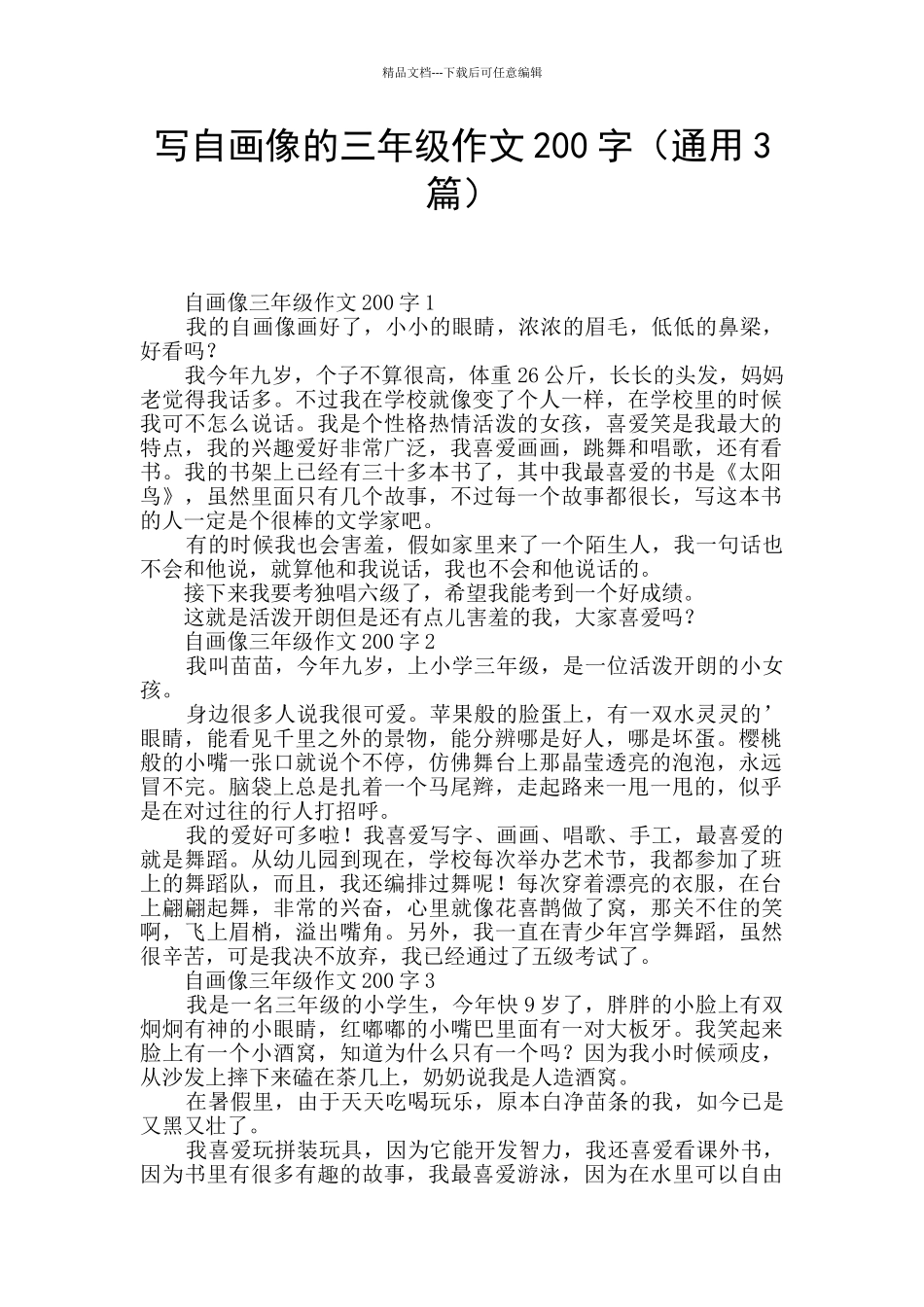 写自画像的三年级作文200字_第1页