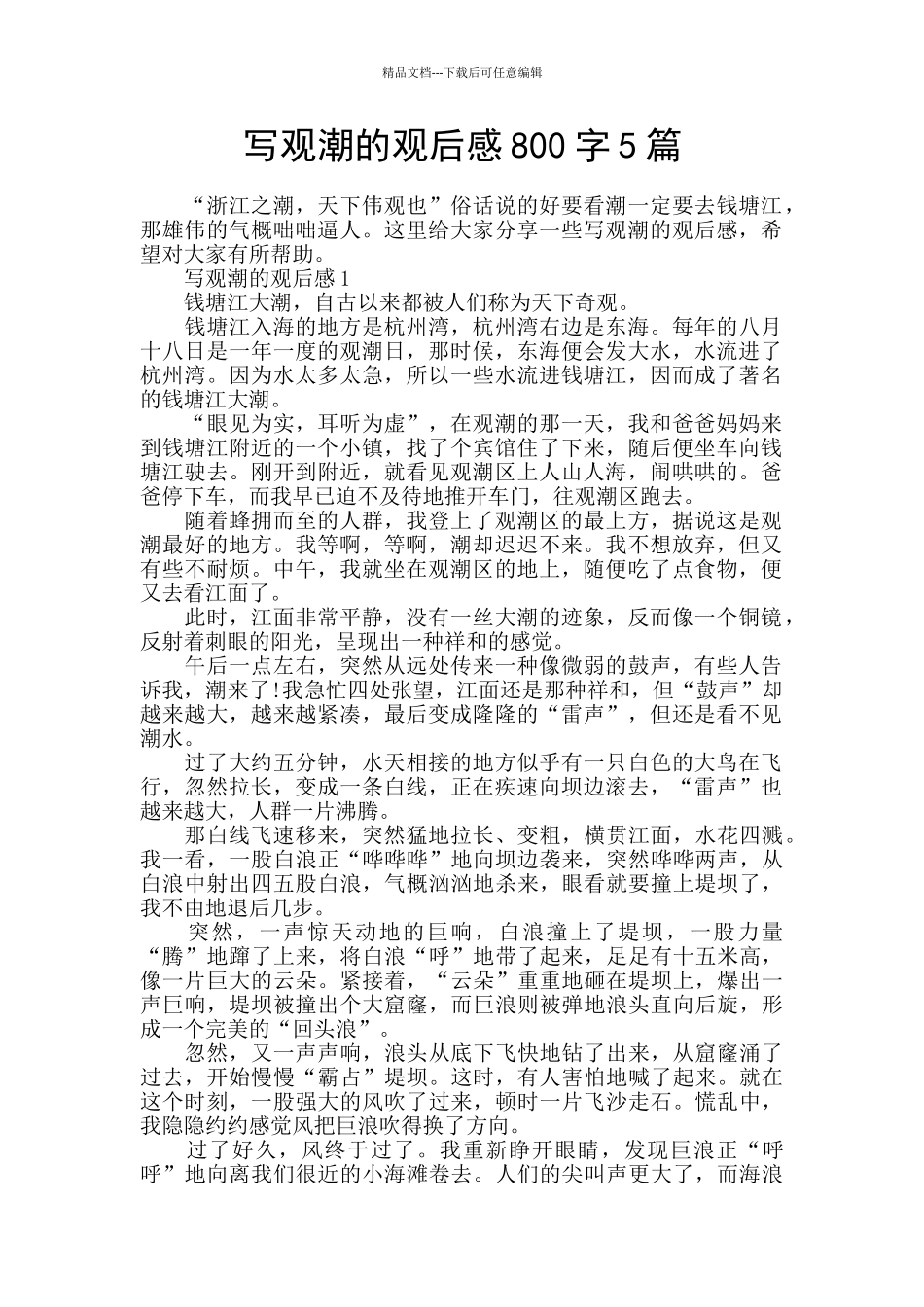 写观潮的观后感800字5篇_第1页