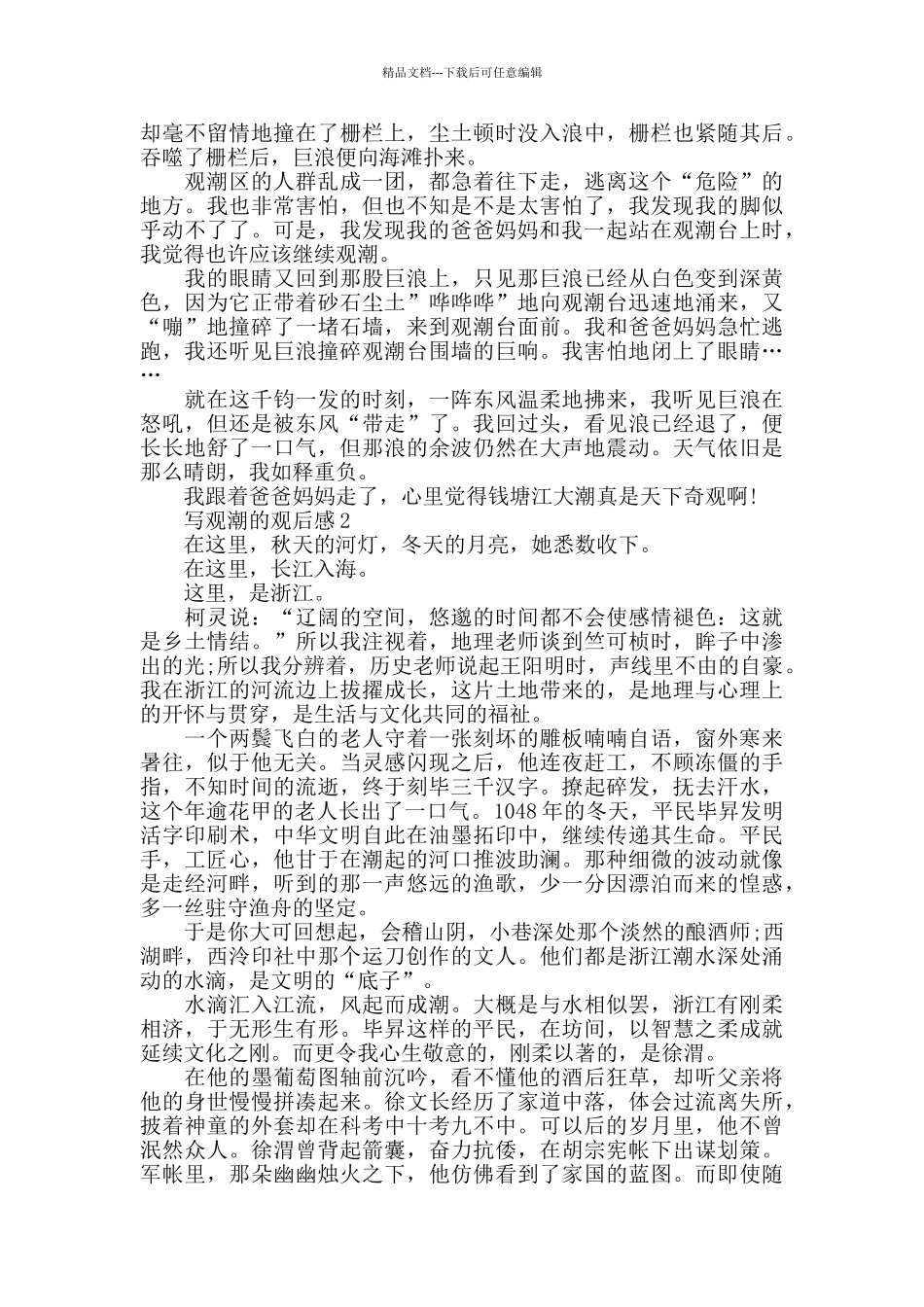 写观潮的观后感800字5篇_第2页