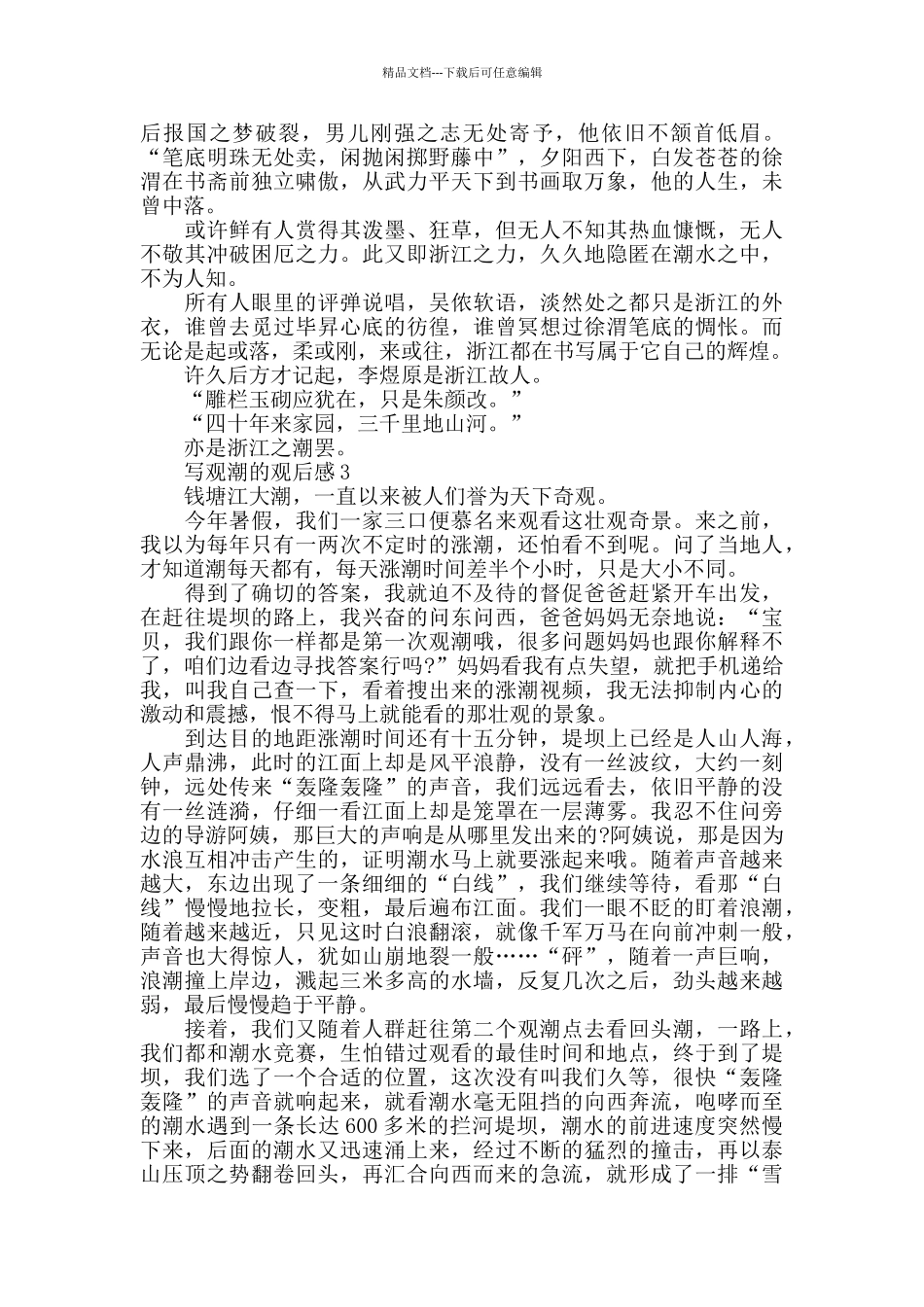 写观潮的观后感800字5篇_第3页