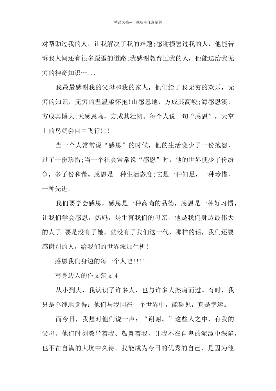 写身边人的作文范文6篇_第3页