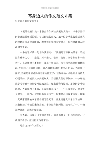 写身边人的作文范文6篇