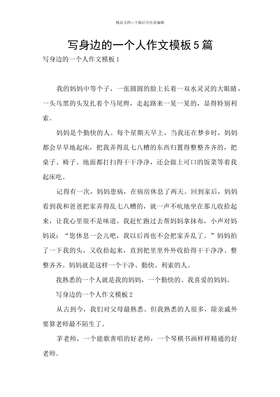 写身边的一个人作文模板5篇_第1页