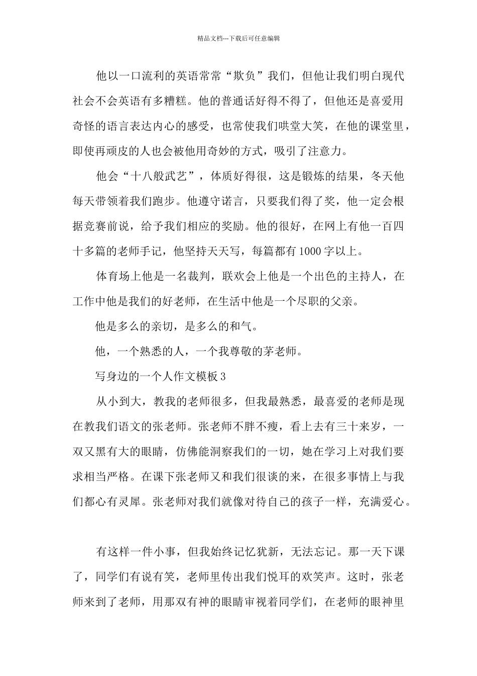 写身边的一个人作文模板5篇_第2页