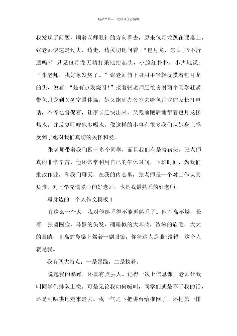 写身边的一个人作文模板5篇_第3页