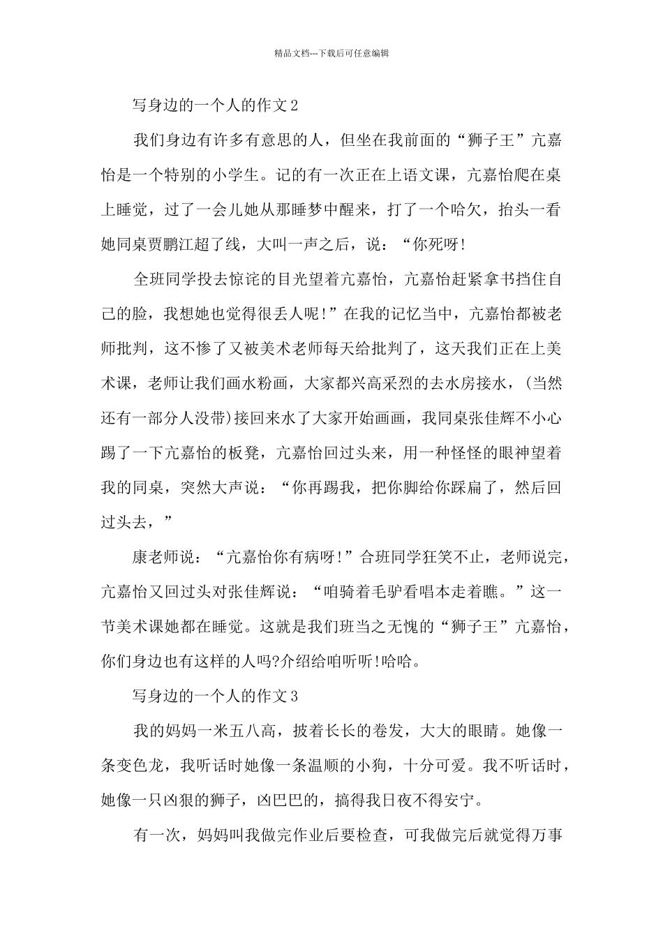 写身边的一个人的作文6篇_第2页