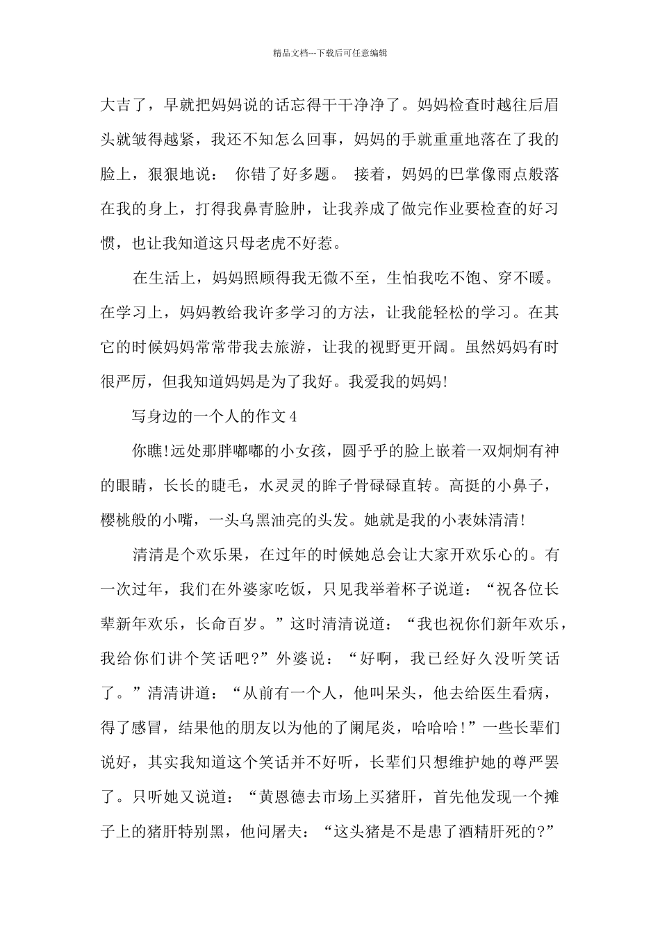 写身边的一个人的作文6篇_第3页