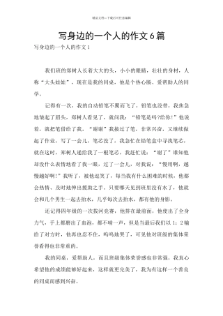 写身边的一个人的作文6篇