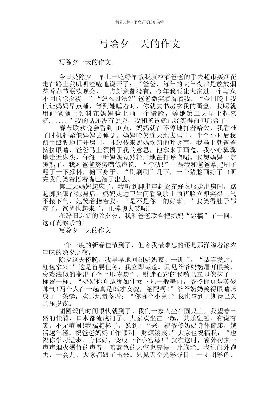 写除夕一天的作文_第1页