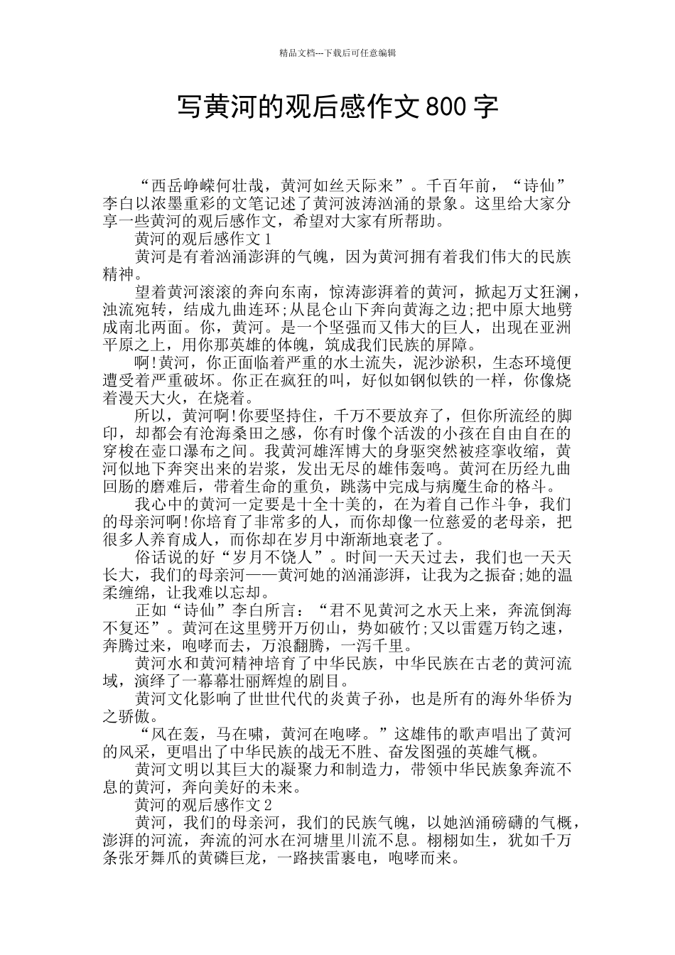 写黄河的观后感作文800字_第1页
