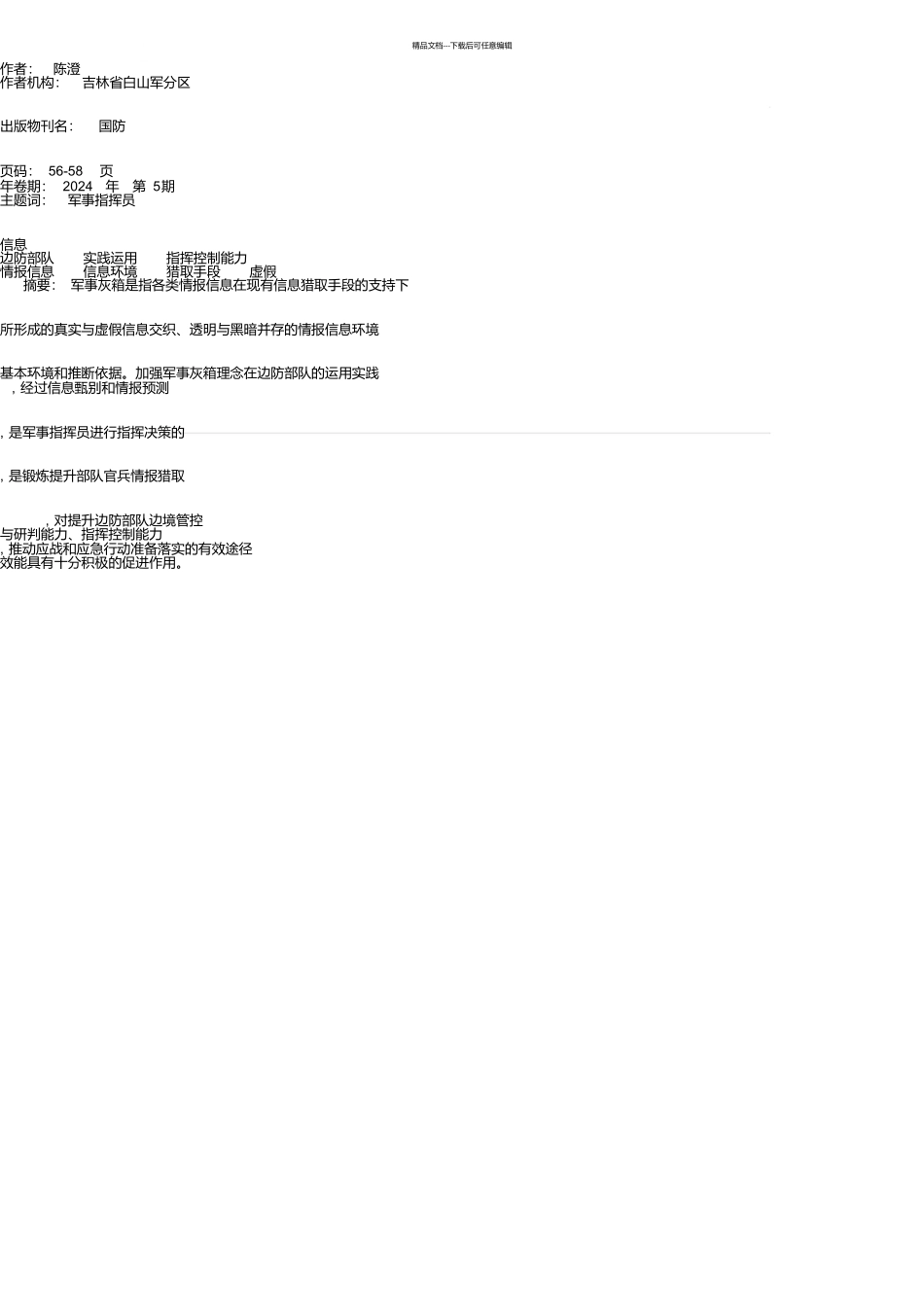 军事灰箱理念在边防部队的实践运用探析_第1页