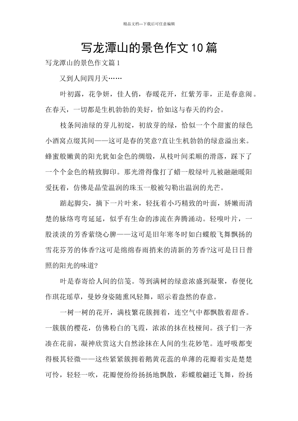 写龙潭山的景色作文10篇_第1页