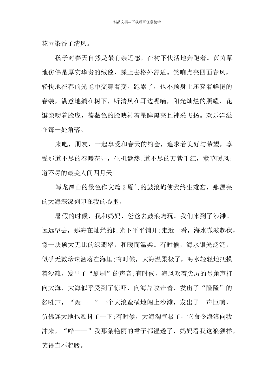 写龙潭山的景色作文10篇_第2页