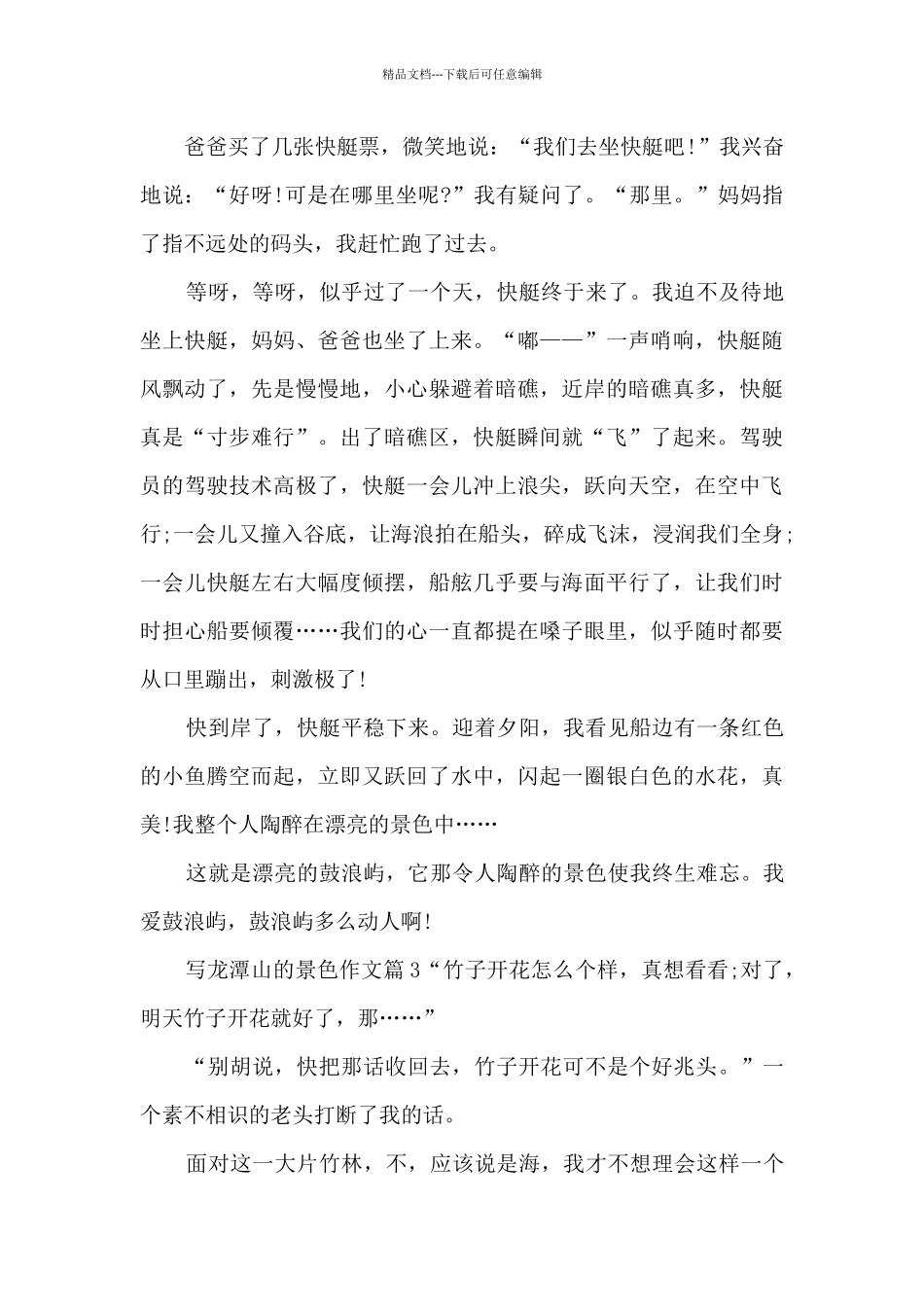 写龙潭山的景色作文10篇_第3页