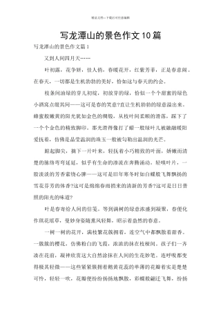 写龙潭山的景色作文10篇