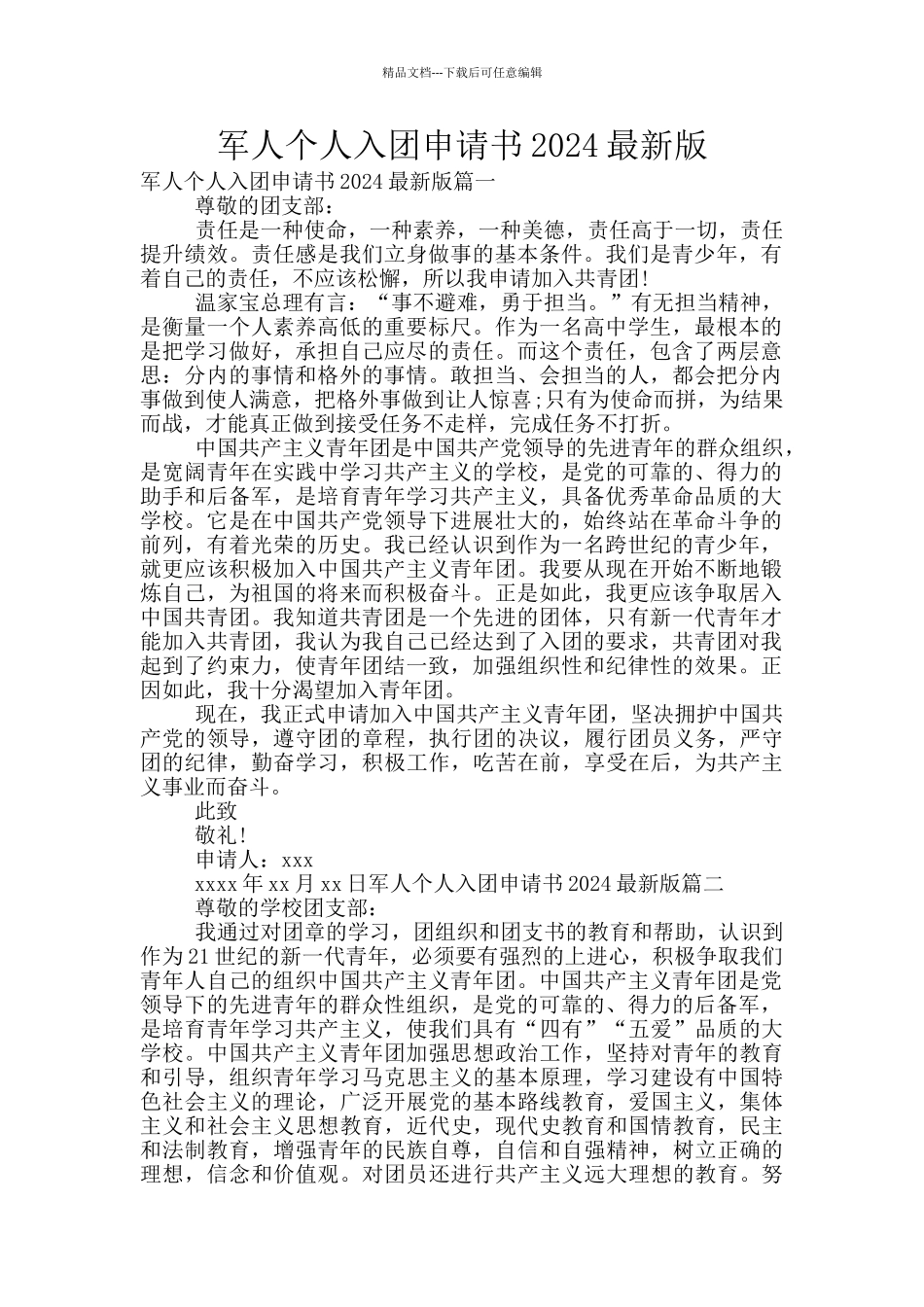 军人个人入团申请书2024最新版_第1页