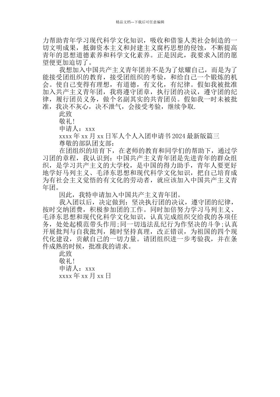 军人个人入团申请书2024最新版_第2页