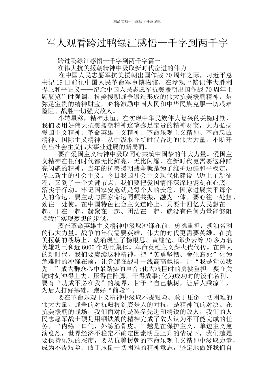 军人观看跨过鸭绿江感悟一千字到两千字_第1页