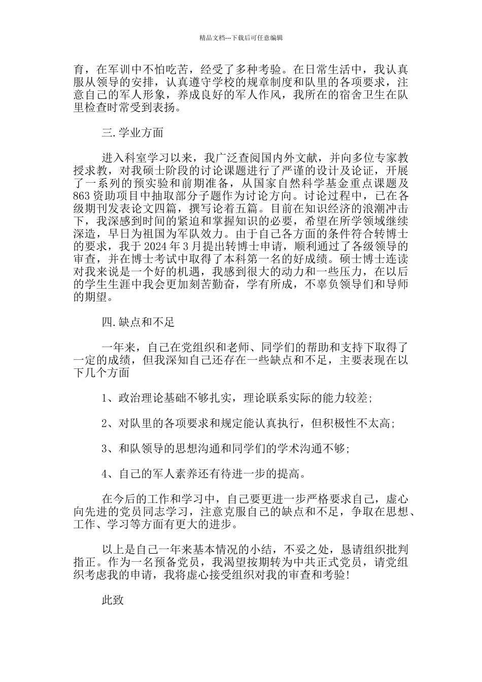 军人入党转正申请发言3篇_第2页