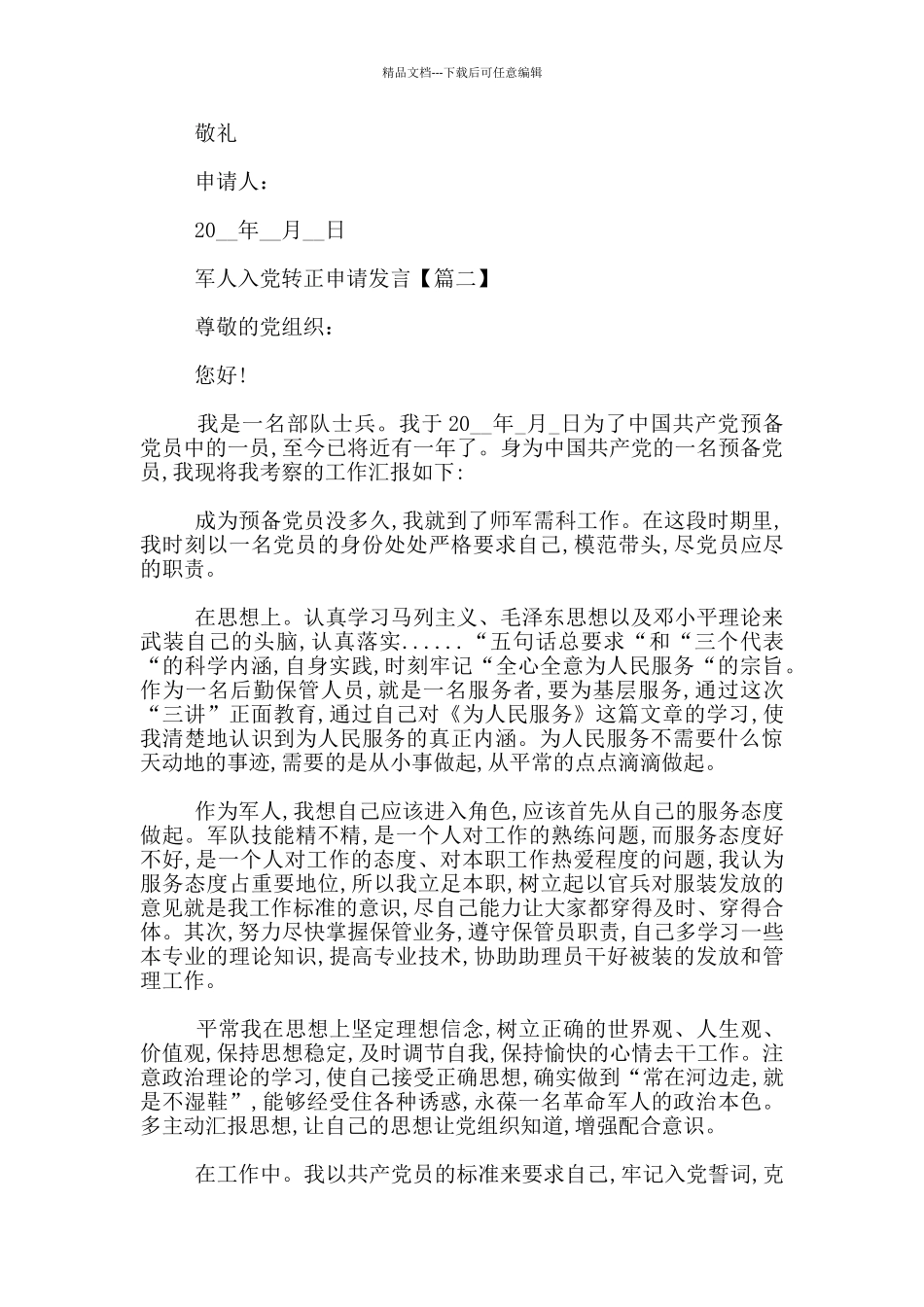 军人入党转正申请发言3篇_第3页