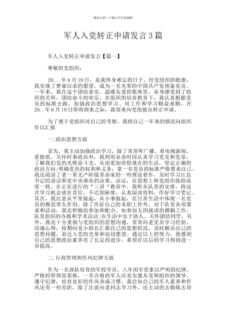军人入党转正申请发言3篇