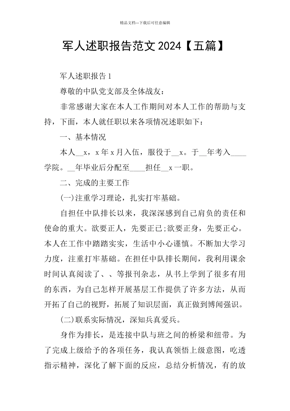 军人述职报告范文2024_第1页