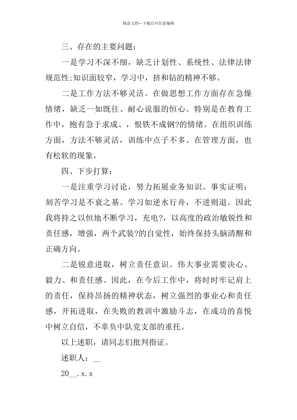 军人述职报告范文2024_第3页