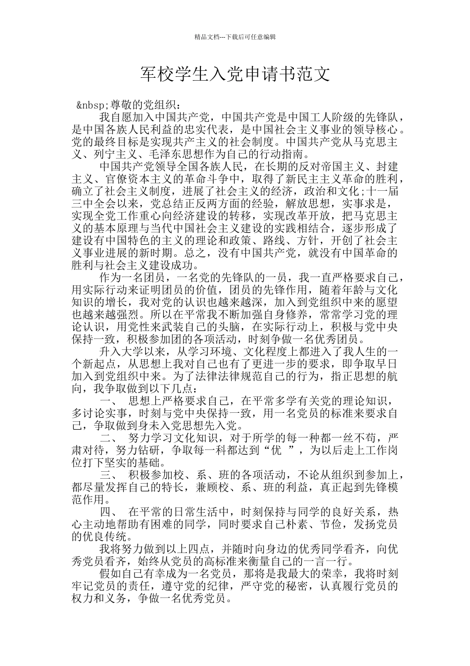 军校学生入党申请书范文_第1页