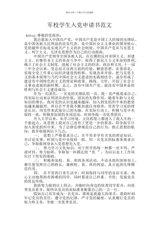 军校学生入党申请书范文