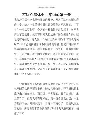 军训心得体会：军训的第一天