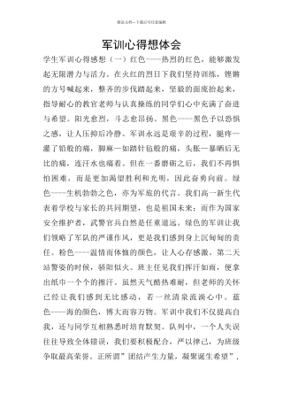 军训心得想体会