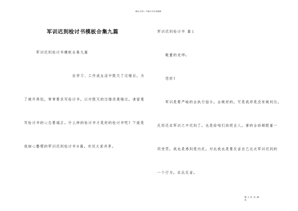 军训迟到检讨书模板合集九篇_第1页