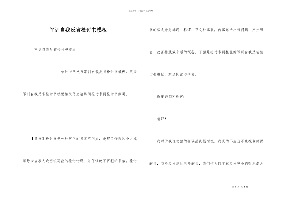 军训自我反省检讨书模板_第1页