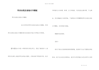 军训自我反省检讨书模板