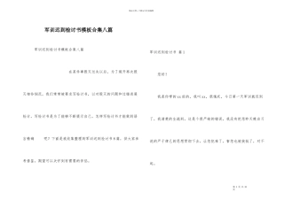 军训迟到检讨书模板合集八篇