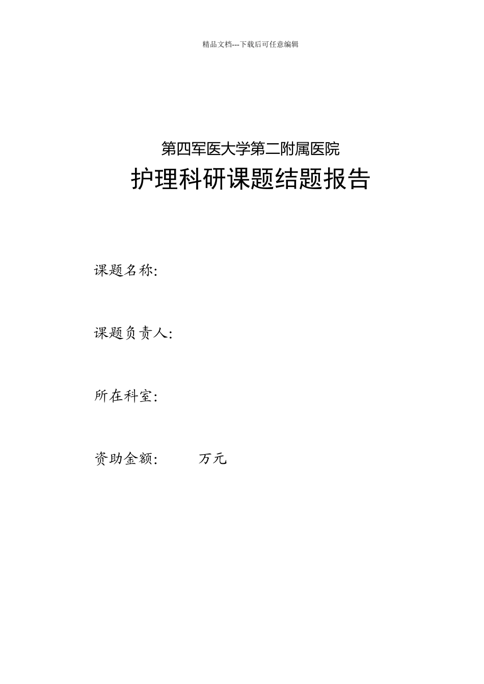 军队医药卫生科研基金资助课题_第3页