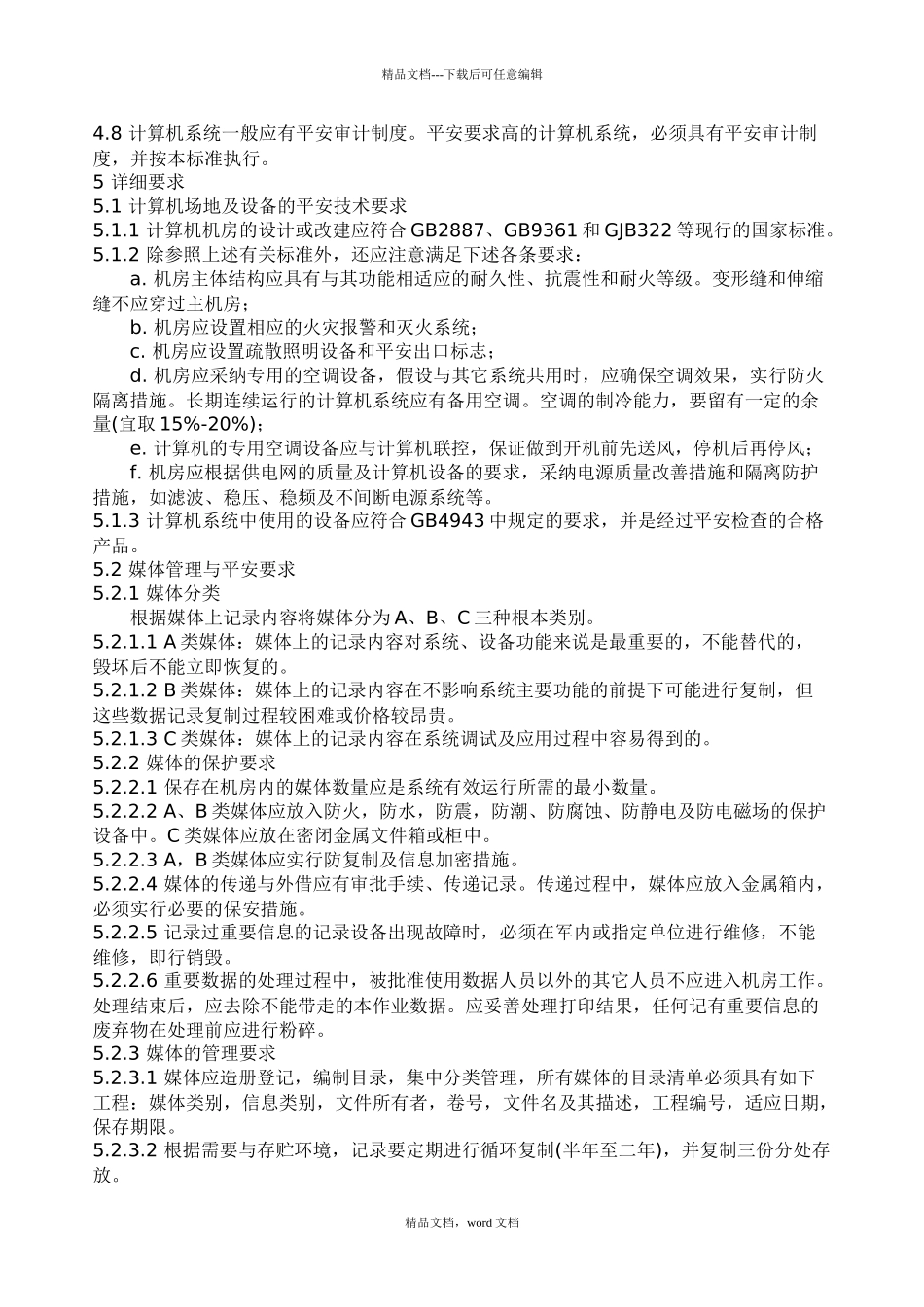 军队通用计算机系统使用安全要求_第2页