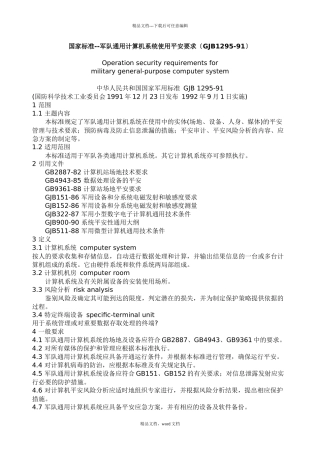 军队通用计算机系统使用安全要求