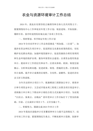 农业与资源环境审计工作总结
