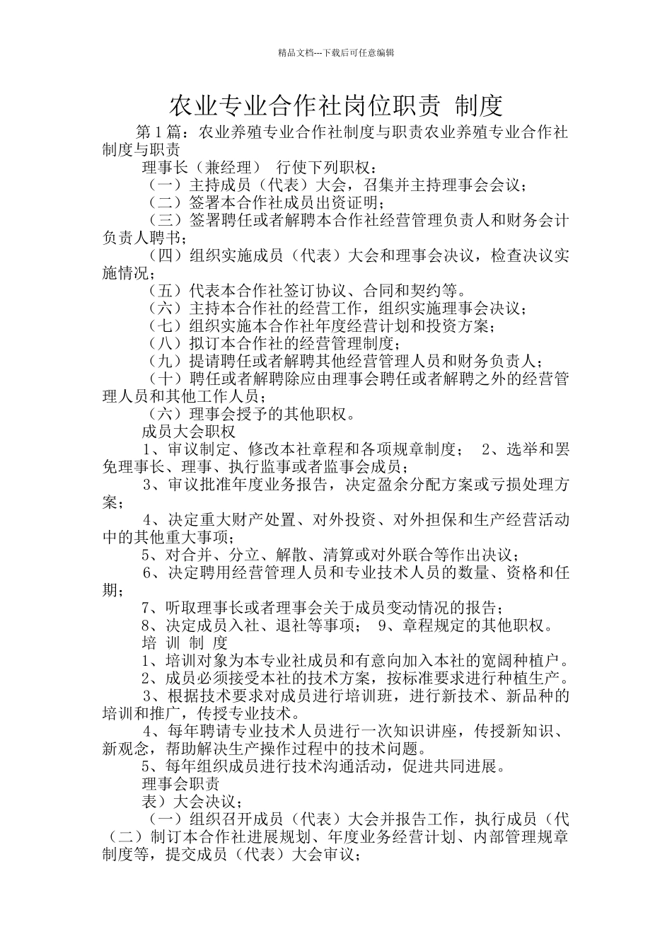 农业专业合作社岗位职责_第1页