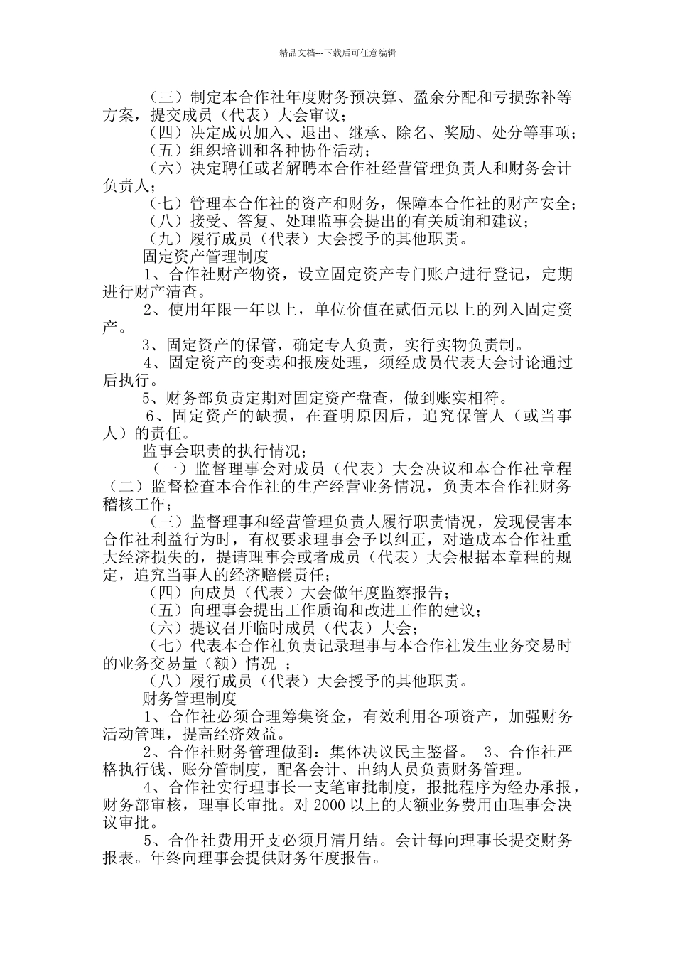 农业专业合作社岗位职责_第2页