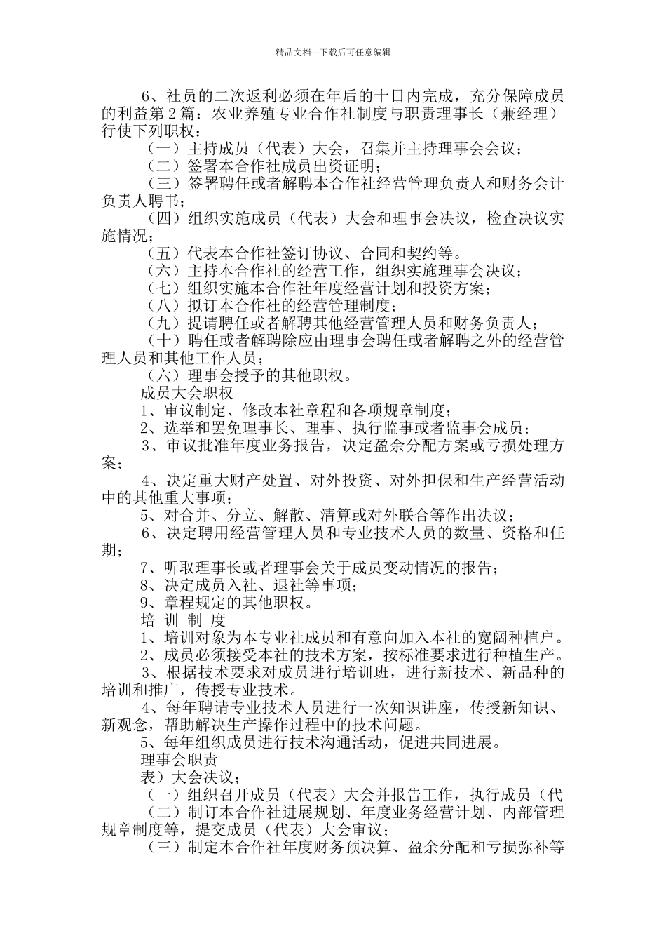 农业专业合作社岗位职责_第3页