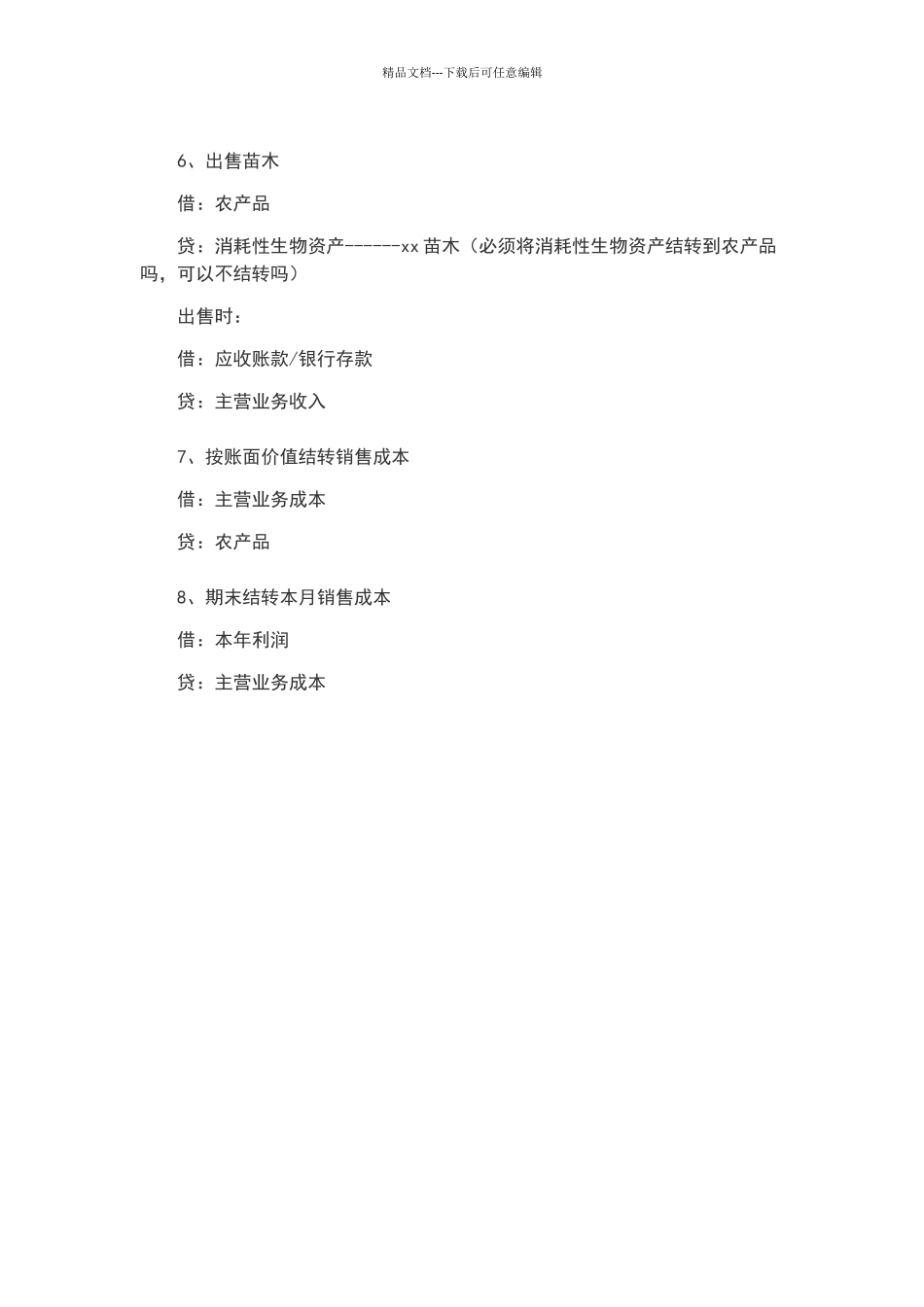 农业企业会计账务处理_第2页